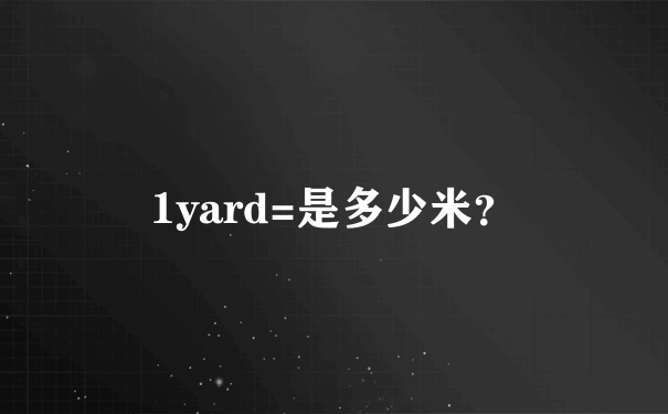 1yard=是多少米？