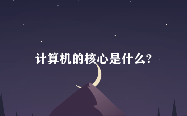 计算机的核心是什么?