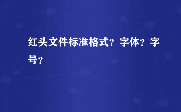 红头文件标准格式？字体？字号？