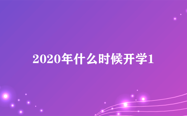 2020年什么时候开学1