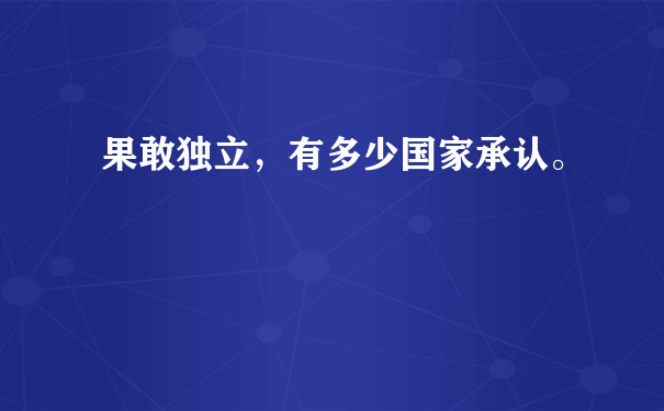 果敢独立，有多少国家承认。