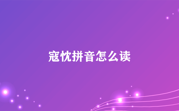 寇忱拼音怎么读