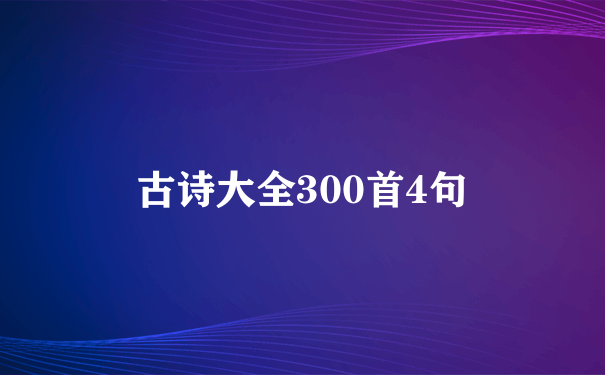 古诗大全300首4句