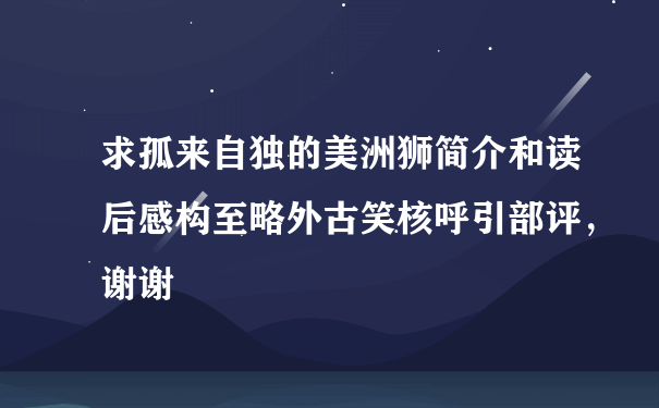 求孤来自独的美洲狮简介和读后感构至略外古笑核呼引部评，谢谢