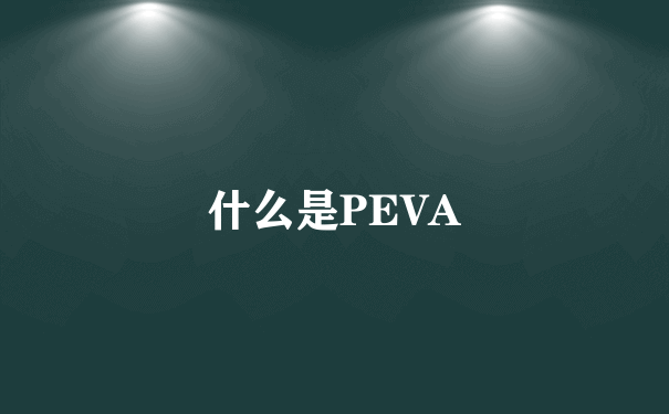 什么是PEVA