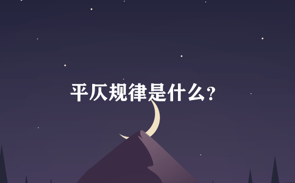 平仄规律是什么？