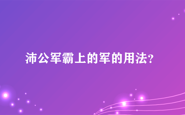 沛公军霸上的军的用法？