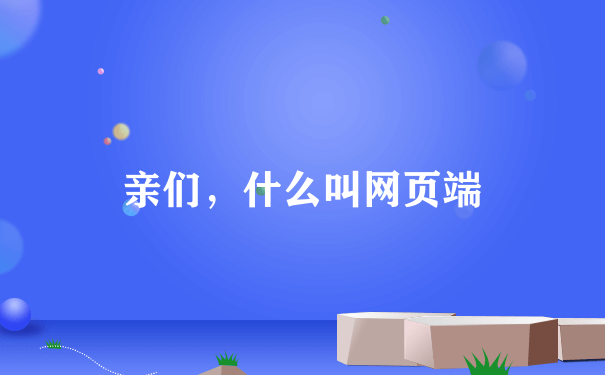 亲们，什么叫网页端