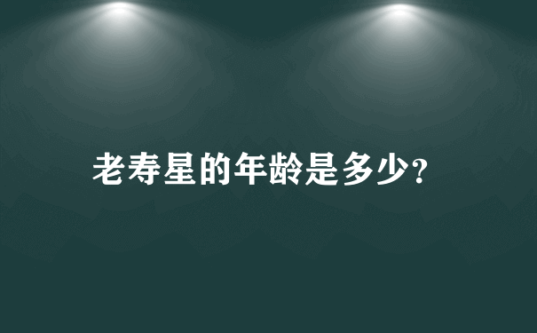 老寿星的年龄是多少？