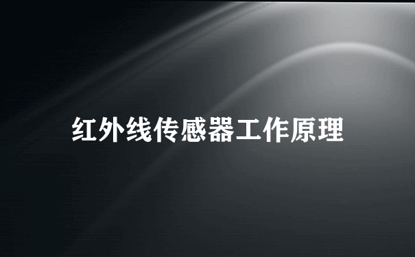 红外线传感器工作原理