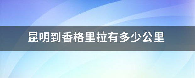 昆明到香格里拉有多少公里