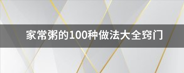 家常粥的100种做法大全窍门