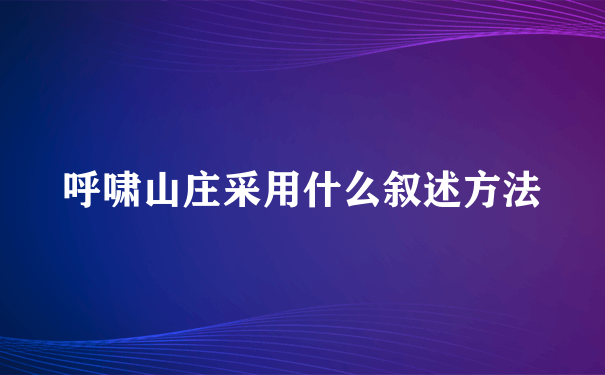 呼啸山庄采用什么叙述方法