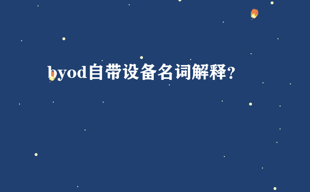 byod自带设备名词解释？