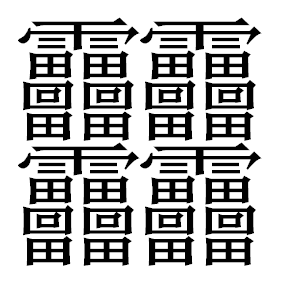 笔画最多的字172画 他读什么