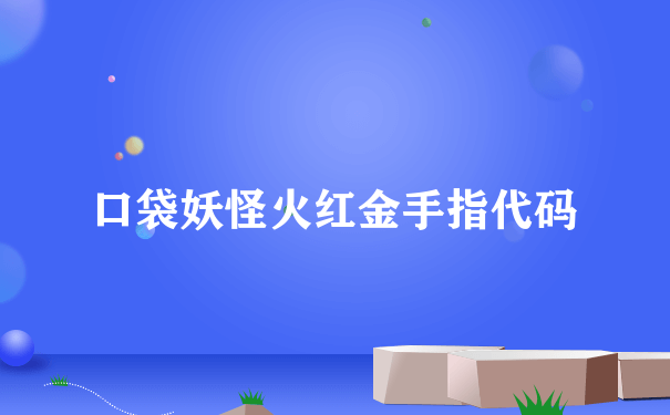 口袋妖怪火红金手指代码