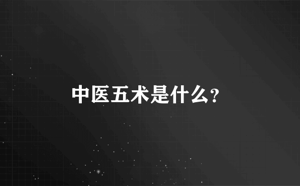 中医五术是什么？