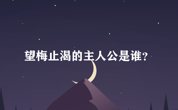 望梅止渴的主人公是谁？