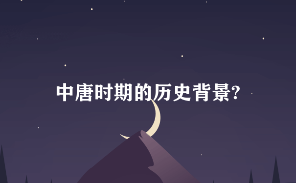 中唐时期的历史背景?