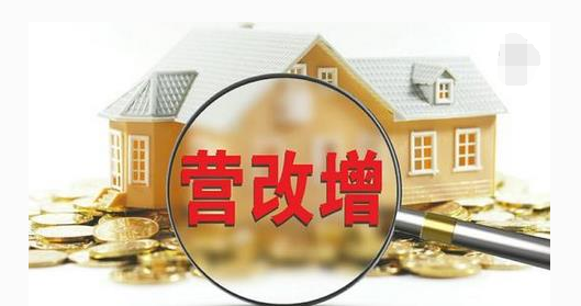 营改增 通俗的解释是什么意思