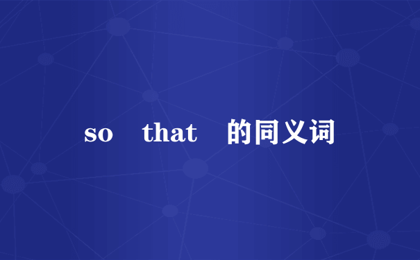 so that 的同义词