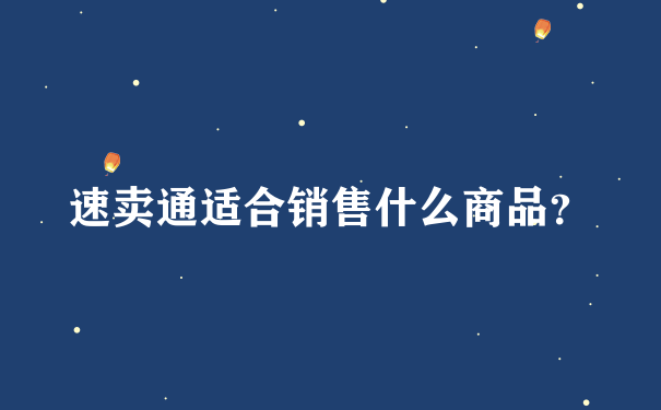 速卖通适合销售什么商品？