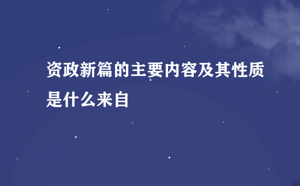 资政新篇的主要内容及其性质是什么来自