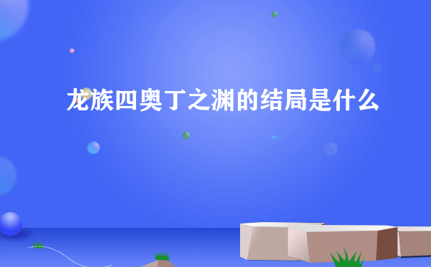 龙族四奥丁之渊的结局是什么