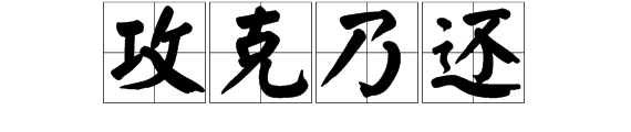 攻克乃还：是何意思请解释一下？