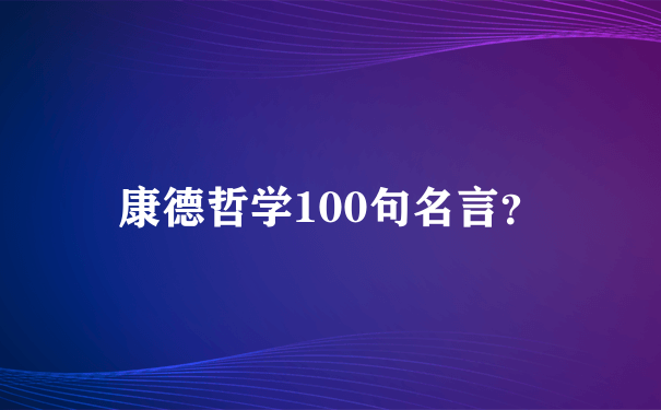 康德哲学100句名言？