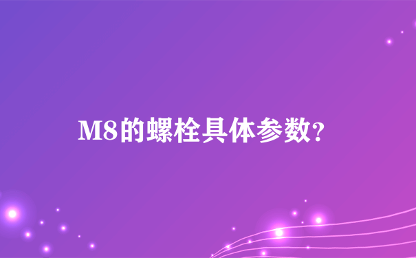 M8的螺栓具体参数？