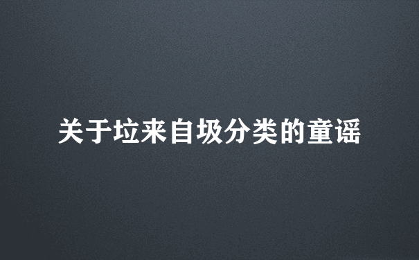 关于垃来自圾分类的童谣