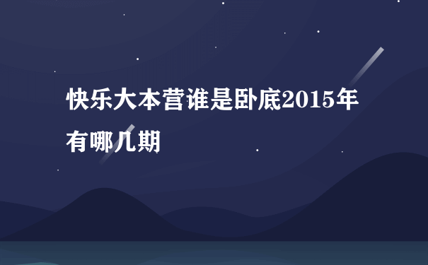 快乐大本营谁是卧底2015年有哪几期