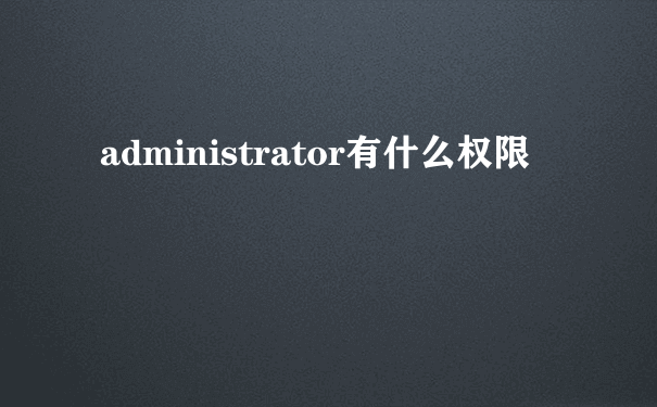 administrator有什么权限