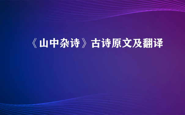 《山中杂诗》古诗原文及翻译