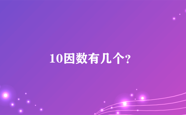 10因数有几个？