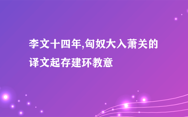 李文十四年,匈奴大入萧关的译文起存建环教意