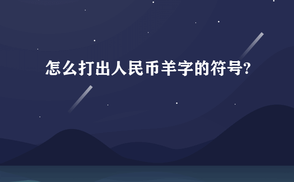 怎么打出人民币羊字的符号?