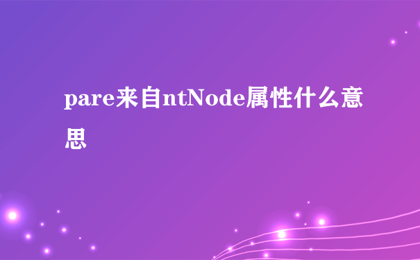 pare来自ntNode属性什么意思