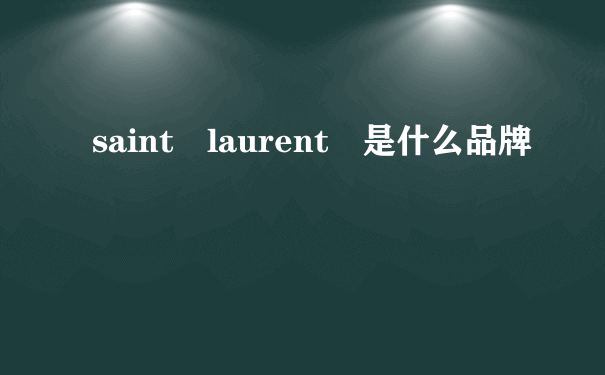 saint laurent 是什么品牌