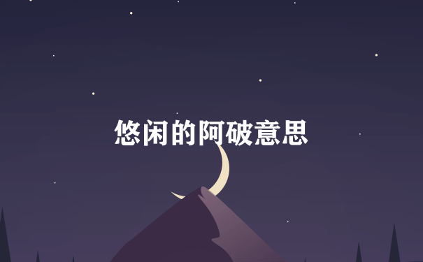 悠闲的阿破意思