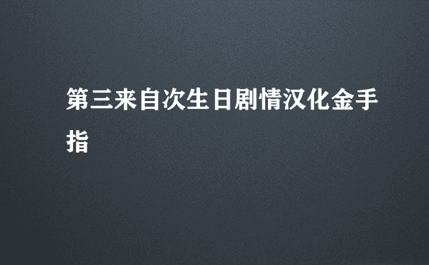 第三来自次生日剧情汉化金手指