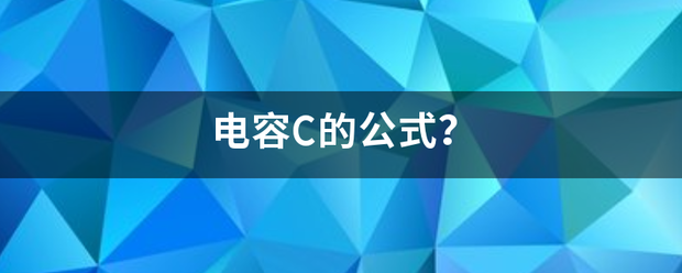 电容C来自的公式？