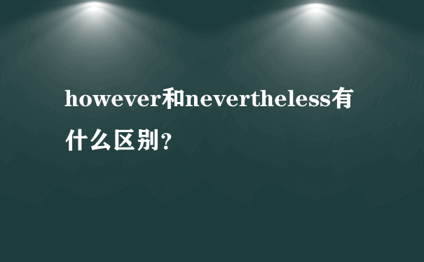 however和nevertheless有什么区别？