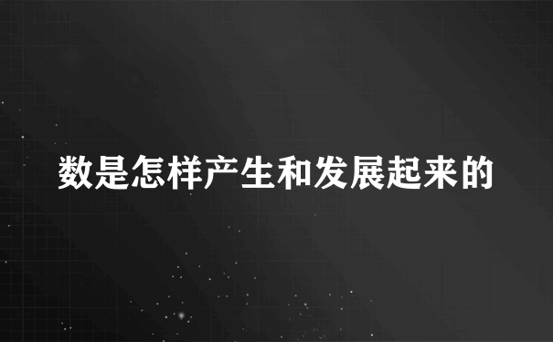 数是怎样产生和发展起来的