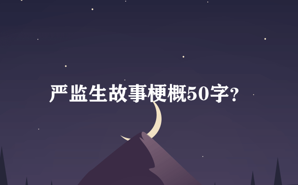 严监生故事梗概50字？