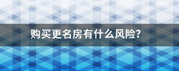 购来自买更名房有什么风险？