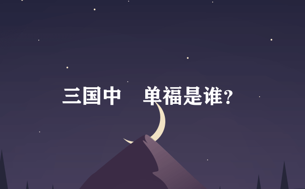 三国中 单福是谁？