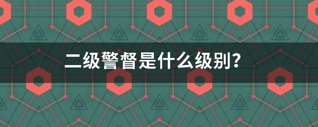 二级警督是什么级别？