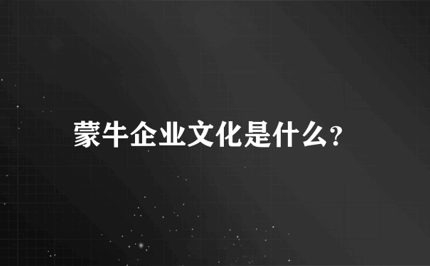 蒙牛企业文化是什么？